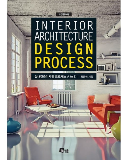 실내건축디자인 프로세스 A to Z