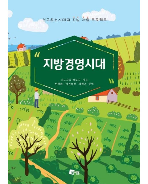 지방경영시대 (인구감소시대의 지방 자립 프로젝트)