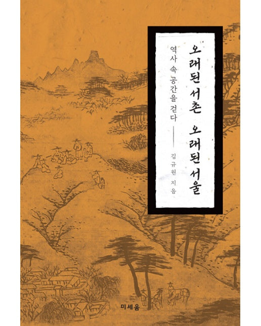 오래된 서촌 오래된 서울 : 역사 속 공간을 걷다