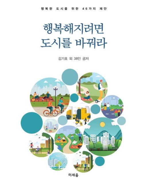 행복해지려면 도시를 바꿔라 (행복한 도시를 위한 46가지 제안)