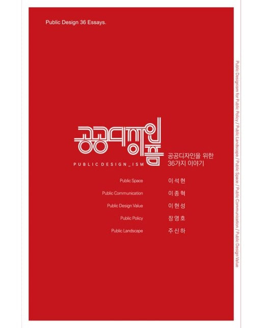 공공디자인이즘 (공공디자인을 위한 36가지 이야기)