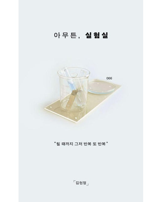 아무튼, 실험실 : 될 때까지 그저 반복 또 반복 - 아무튼 시리즈 66