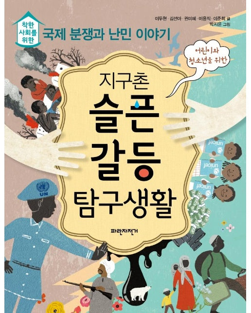 지구촌 슬픈 갈등 탐구생활 : 착한 사회를 위한 국제 분쟁과 난민 이야기