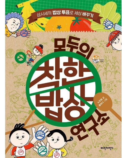 모두의 착한밥상 연구소 : 삼시세끼 밥상 투표로 세상 바꾸기