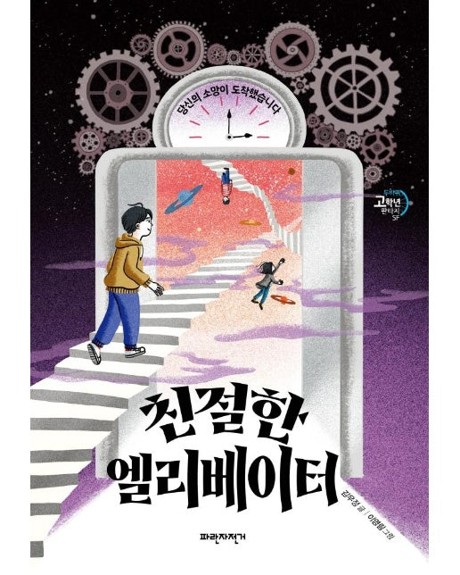 친절한 엘리베이터 : 당신의 소망이 도착했습니다