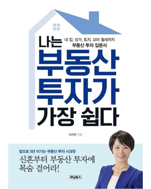 나는 부동산 투자가 가장 쉽다 (내 집, 상가, 토지, 꼬마 월세까지 부동산 투자 입문서)