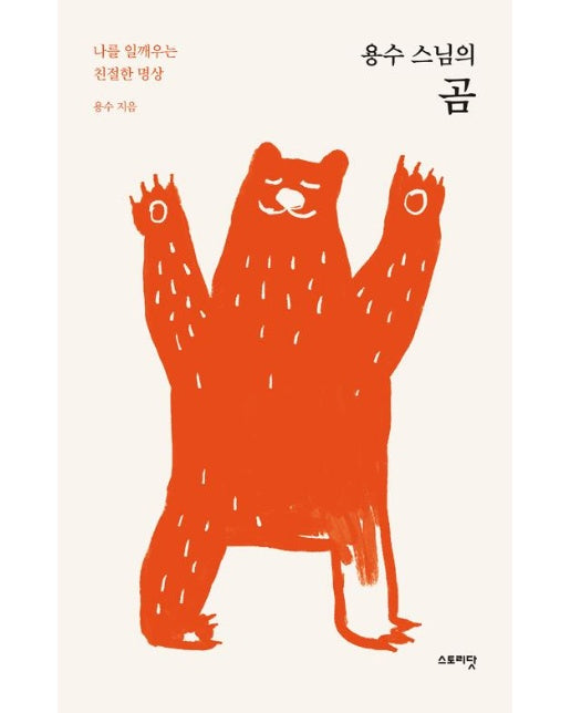 용수 스님의 곰