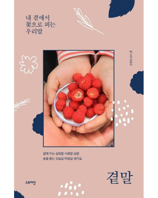 곁말, 내 곁에서 꽃으로 피는 우리말