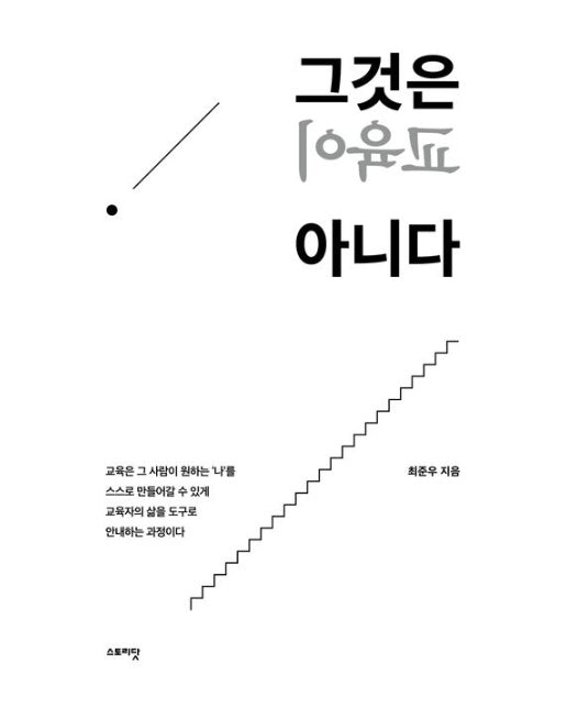 그것은 교육이 아니다