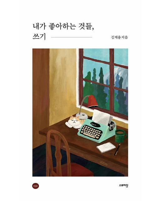 내가 좋아하는 것들, 쓰기