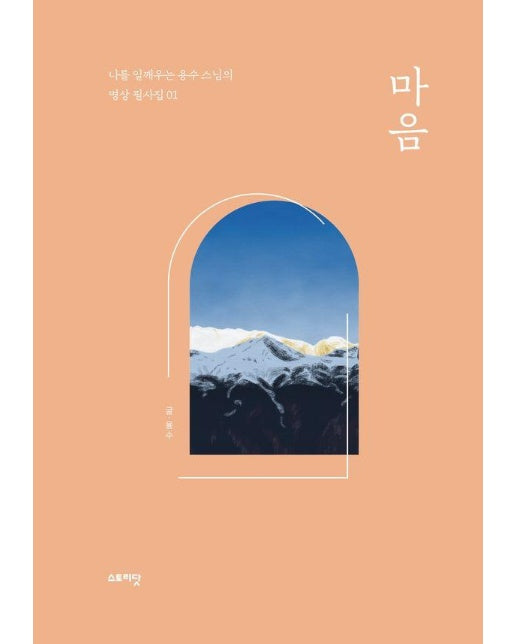 마음 - 나를 일깨우는 용수 스님의 명상 필사집 1 (양장)