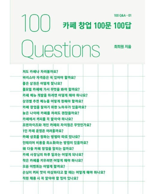 카페 창업 100문 100답 - 100 Q&A 1