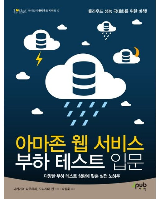 아마존 웹 서비스 부하 테스트 입문 (다양한 부하 테스트 상황에 맞춘 실전 노하우)