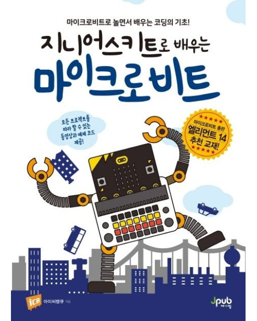 지니어스키트로 배우는 마이크로비트