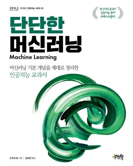 단단한 머신러닝 : 머신러닝 기본 개념을 제대로 정리한 인공지능 교과서 - 아이러브 인공지능 24