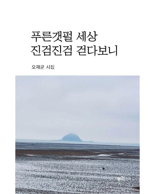 푸른갯펄 세상 진검진검 걷다보니