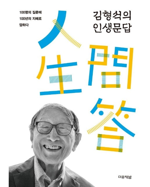 김형석의 인생문답 : 100명의 질문에 100년의 지혜로 답하다