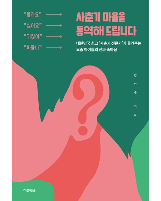 사춘기 마음을 통역해 드립니다