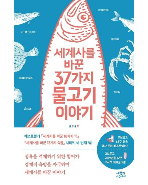 세계사를 바꾼 37가지 물고기 이야기