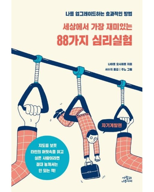 세상에서 가장 재미있는 88가지 심리실험  : 자기계발편