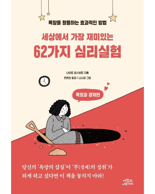 세상에서 가장 재미있는 62가지 심리실험 : 욕망과 경제편