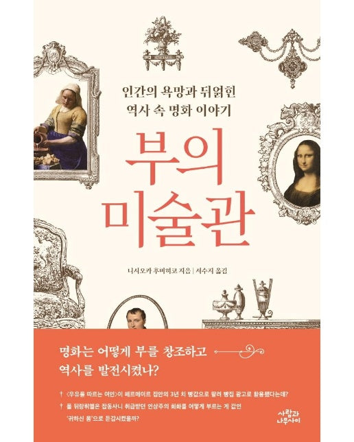 부의 미술관 : 인간의 욕망과 뒤얽힌 역사 속 명화 이야기