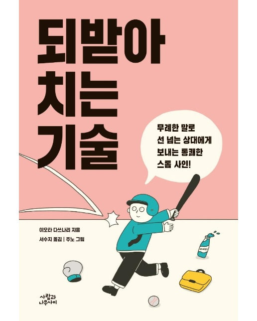 되받아치는 기술 : 무례한 말로 선 넘는 상대에게 보내는 통쾌한 스톱 사인!