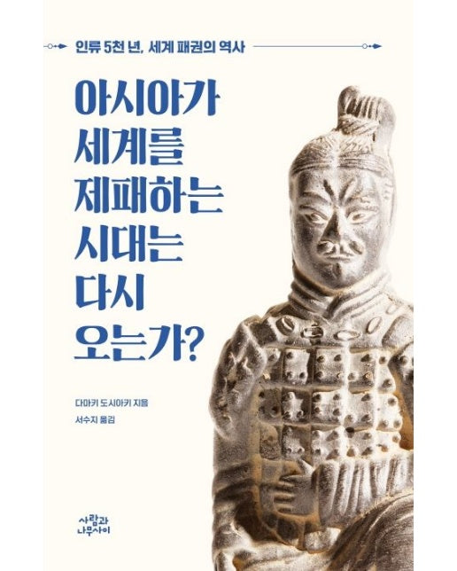 아시아가 세계를 제패하는 시대는 다시 오는가? (인류 5천년, 세계 패권의 역사)
