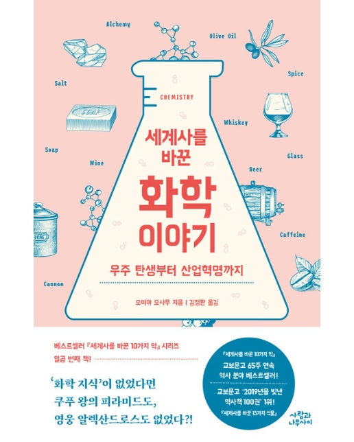 세계사를 바꾼 화학 이야기 : 우주 탄생부터 산업혁명까지