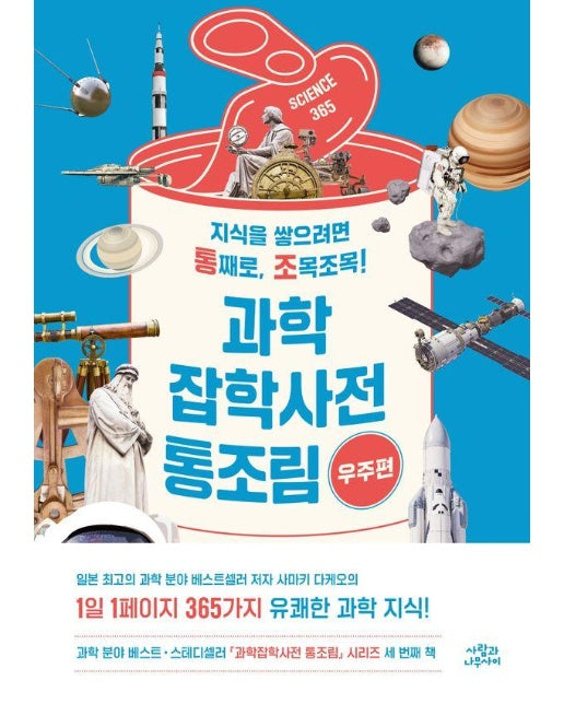 과학잡학사전 통조림 : 우주편, 지식을 쌓으려면 통째로, 조목조목!