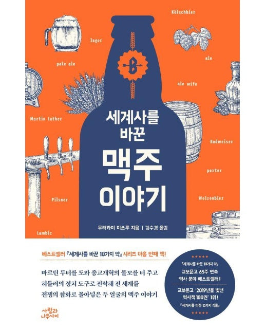 세계사를 바꾼 맥주 이야기