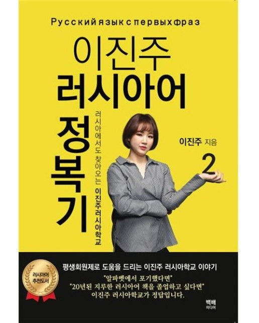 이진주 러시아어 정복기 2 (러시아에서도 찾아오는 이진주러시아학교)
