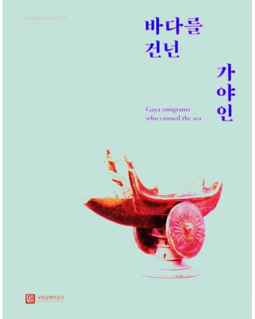 바다를 건넌 가야인