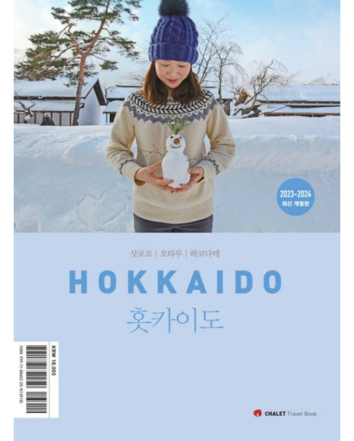 샬레트래블북 홋카이도 : 삿포로 오타루 하코다테 (2023-2024 최신 개정판)