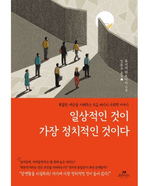 일상적인 것이 가장 정치적인 것이다 (복잡한 세상을 이해하는 지금 여기의 사회학 이야기)