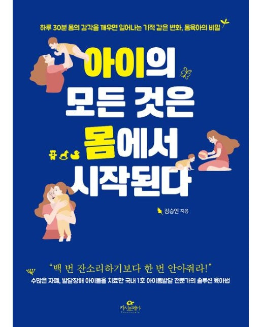 아이의 모든 것은 몸에서 시작된다