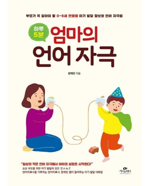 하루 5분, 엄마의 언어 자극 : 부모가 꼭 알아야 할 0~6세 연령별 아기 발달 정보와 언어 자극법