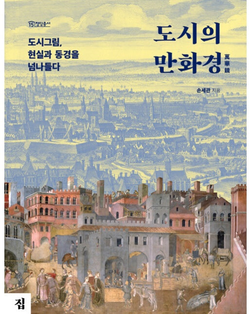 도시의 만화경 : 도시그림, 현실과 동경을 넘나들다 - 정암총서 15