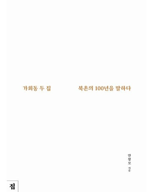 가회동 두 집, 북촌의 100년을 말하다