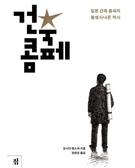 건축 콤페 (일본 건축 콤페의 볼썽사나운 역사)