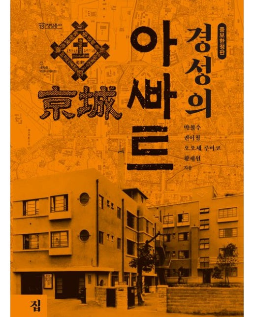경성의 아파트 (양장본 Hardcover)