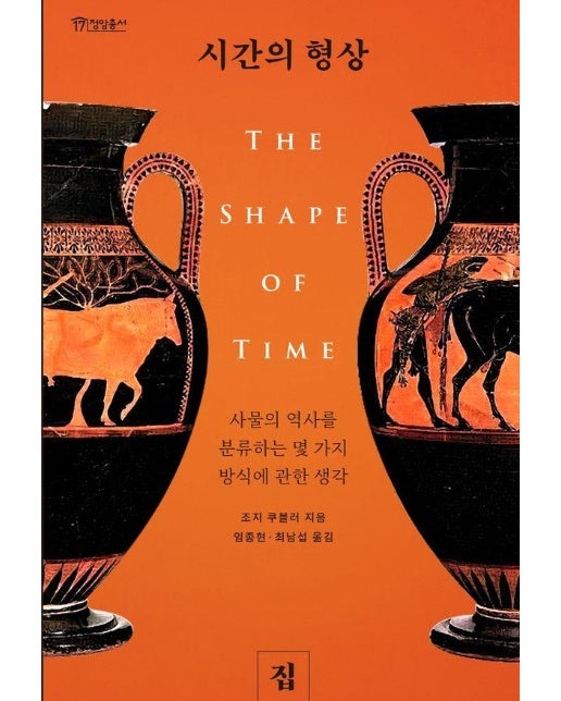 시간의 형상 : 사물의 역사를 분류하는 몇 가지 방식에 관한 생각 - 정암총서 17