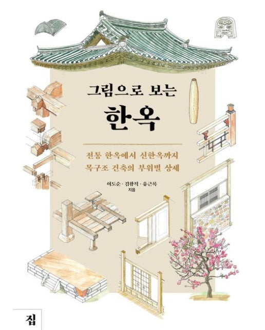 그림으로 보는 한옥 (전통 한옥에서 신한옥까지 목구조 건축의 부위별 상세)