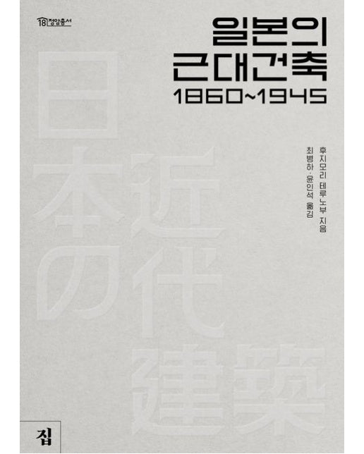일본의 근대건축 1860~1945