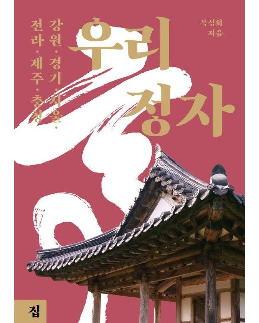 우리 정자 : 강원·경기·서울·전라·제주·충청