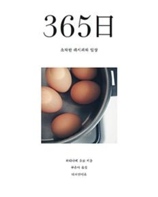 365일 소박한 레시피와 일상