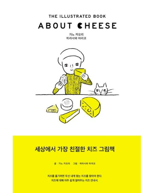 About Cheese 어바웃 치즈 (세상에서 가장 친절한 치즈 그림책)