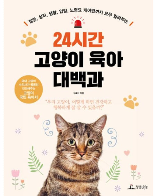 24시간 고양이 육아 대백과