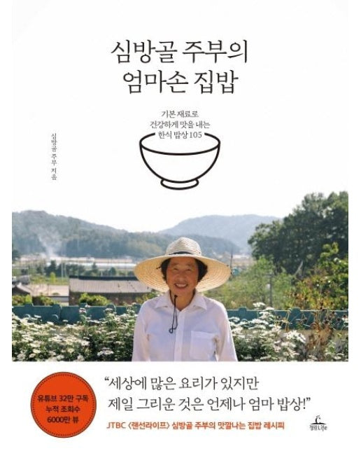 심방골 주부의 엄마손 집밥 (기본 재료로 건강하게 맛을 내는 한식 밥상 105)