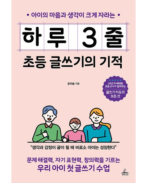 하루 3줄 초등 글쓰기의 기적 (아이의 마음과 생각이 크게 자라는)